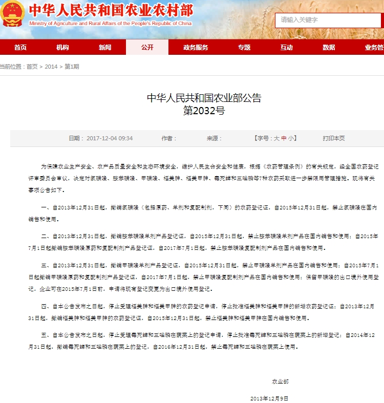 中華人民共和國農(nóng)業(yè)部公告第2032號(hào)