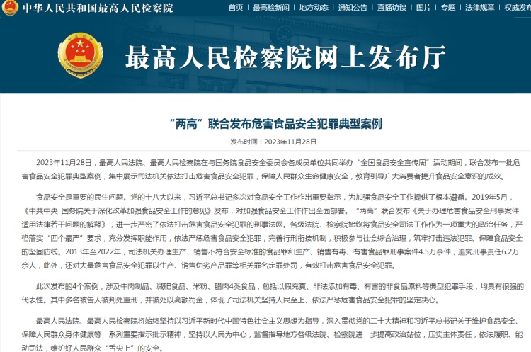 最高法、最高檢聯(lián)合發(fā)布一批危害食品安全犯罪典型案例
